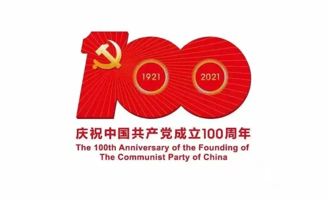 熱烈慶祝中國(guó)共產(chǎn)黨建黨100周年！